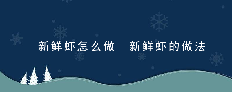 新鲜虾怎么做 新鲜虾的做法